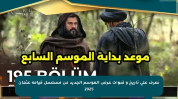 تعرف على تاريخ و قنوات عرض الموسم الجديد من مسلسل قيامة عثمان 2025